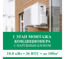 1 этап монтажа кондиционера Euroklimat до 10.0 кВт (36 BTU) до 100 м2 (с установкой наружного блока