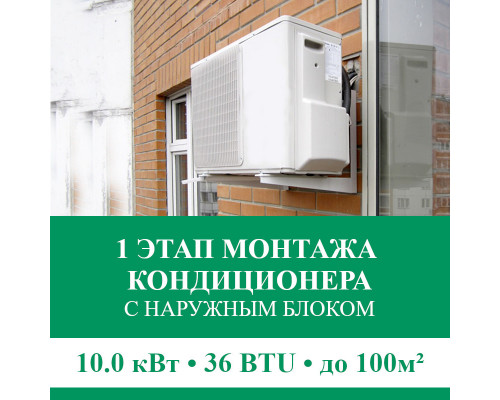 1 этап монтажа кондиционера Euroklimat до 10.0 кВт (36 BTU) до 100 м2 (с установкой наружного блока