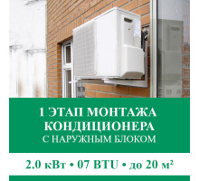 1 этап монтажа кондиционера Euroklimat до 2.0 кВт (07 BTU) до 20 м2 (с установкой наружного блока)