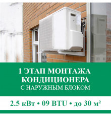 1 этап монтажа кондиционера Euroklimat до 2.5 кВт (09 BTU) до 30 м2 (с установкой наружного блока)