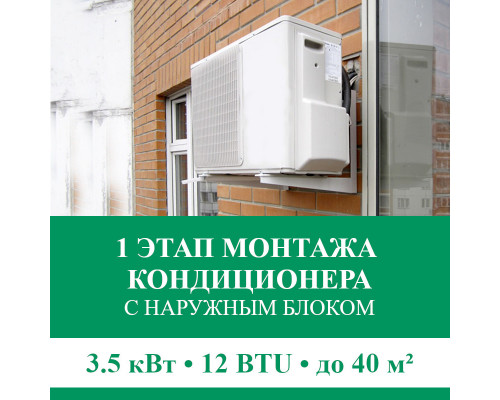 1 этап монтажа кондиционера Euroklimat до 3.5 кВт (12 BTU) до 40 м2 (с установкой наружного блока)