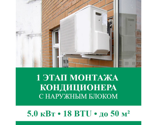 1 этап монтажа кондиционера Euroklimat до 5.0 кВт (18 BTU) до 50 м2 (с установкой наружного блока)