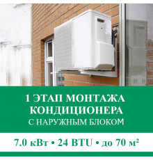 1 этап монтажа кондиционера Euroklimat до 7.0 кВт (24 BTU) до 70 м2 (с установкой наружного блока)