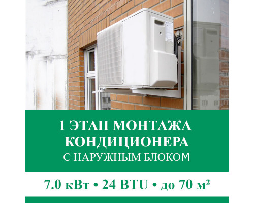 1 этап монтажа кондиционера Euroklimat до 7.0 кВт (24 BTU) до 70 м2 (с установкой наружного блока)