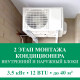 2 этап монтажа кондиционера Euroklimat до 3.5 кВт (12 BTU) до 40 м2 (монтаж внутреннего и наружного блоков)
