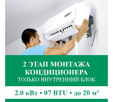 2 этап монтажа кондиционера Euroklimat до 2.0 кВт (07 BTU) до 20 м2 (монтаж только внутреннего блока)