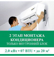 2 этап монтажа кондиционера Euroklimat до 2.0 кВт (07 BTU) до 20 м2 (монтаж только внутреннего блока)