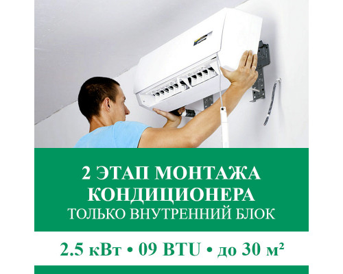 2 этап монтажа кондиционера Euroklimat до 2.5 кВт (09 BTU) до 30 м2 (монтаж только внутреннего блока)