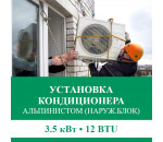 Установка наружного блока кондиционера  Euroklimat альпинистом до 3.5 кВт (12 BTU)