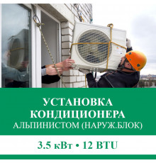 Установка наружного блока кондиционера  Euroklimat альпинистом до 3.5 кВт (12 BTU)