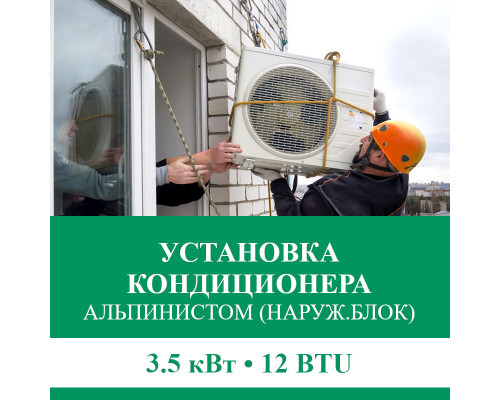 Установка наружного блока кондиционера  Euroklimat альпинистом до 3.5 кВт (12 BTU)