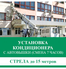 Установка наружного блока кондиционера Euroklimat с автовышки - стрела до 15 м.п. (смена 7 ч.)