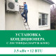 Установка наружного блока кондиционера Euroklimat с лестницы - до 3.5 квт (07/09/12 BTU)
