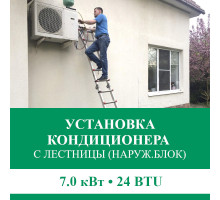 Установка наружного блока кондиционера Euroklimat с лестницы - до 7.0 квт (18/24 BTU)