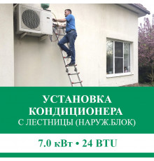 Установка наружного блока кондиционера Euroklimat с лестницы - до 7.0 квт (18/24 BTU)