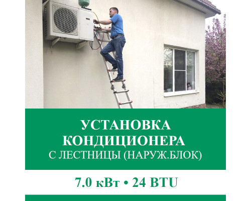 Установка наружного блока кондиционера Euroklimat с лестницы - до 7.0 квт (18/24 BTU)