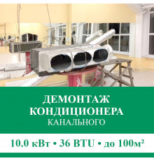 Демонтаж канального кондиционера Euroklimat до 10.0 кВт (36 BTU) до 100 м2