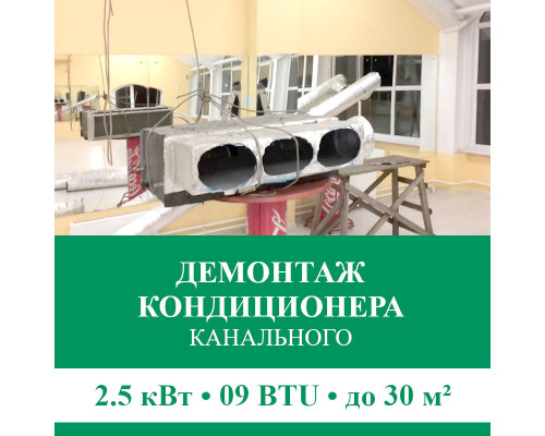 Демонтаж канального кондиционера Euroklimat до 2.5 кВт (09 BTU) до 30 м2