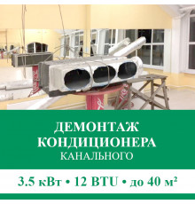 Демонтаж канального кондиционера Euroklimat до 3.5 кВт (12 BTU) до 40 м2