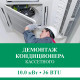 Демонтаж кассетного кондиционера Euroklimat до 10.0 кВт (36 BTU) до 100 м2