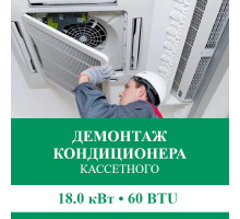 Демонтаж кассетного кондиционера Euroklimat до 18.0 кВт (60 BTU) до 180 м2