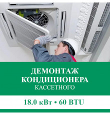 Демонтаж кассетного кондиционера Euroklimat до 18.0 кВт (60 BTU) до 180 м2