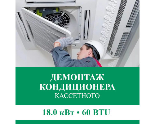 Демонтаж кассетного кондиционера Euroklimat до 18.0 кВт (60 BTU) до 180 м2