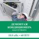 Демонтаж кассетного кондиционера Euroklimat до 18.0 кВт (60 BTU) до 180 м2