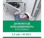 Демонтаж кассетного кондиционера Euroklimat до 2.5 кВт (09 BTU) до 30 м2