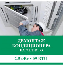 Демонтаж кассетного кондиционера Euroklimat до 2.5 кВт (09 BTU) до 30 м2