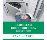 Демонтаж кассетного кондиционера Euroklimat до 3.5 кВт (12 BTU) до 40 м2
