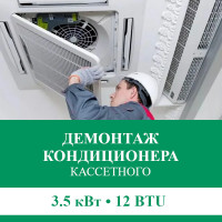Демонтаж кассетного кондиционера Euroklimat до 3.5 кВт (12 BTU) до 40 м2