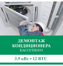 Демонтаж кассетного кондиционера Euroklimat до 3.5 кВт (12 BTU) до 40 м2