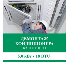 Демонтаж кассетного кондиционера Euroklimat до 5.0 кВт (18 BTU) до 50 м2