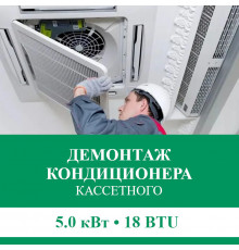 Демонтаж кассетного кондиционера Euroklimat до 5.0 кВт (18 BTU) до 50 м2