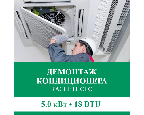Демонтаж кассетного кондиционера Euroklimat до 5.0 кВт (18 BTU) до 50 м2