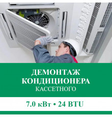 Демонтаж кассетного кондиционера Euroklimat до 7.0 кВт (24 BTU) до 70 м2