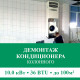 Демонтаж колонного кондиционера Euroklimat до 10.0 кВт (36 BTU) до 100 м2