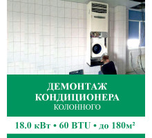 Демонтаж колонного кондиционера Euroklimat до 18.0 кВт (60 BTU) до 180 м2