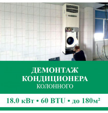 Демонтаж колонного кондиционера Euroklimat до 18.0 кВт (60 BTU) до 180 м2