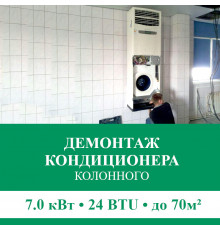 Демонтаж колонного кондиционера Euroklimat до 7.0 кВт (24 BTU) до 70 м2