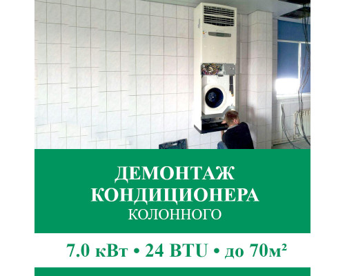 Демонтаж колонного кондиционера Euroklimat до 7.0 кВт (24 BTU) до 70 м2
