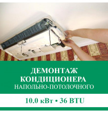 Демонтаж напольно-потолочного кондиционера Euroklimat до 10.0 кВт (36 BTU) до 100 м2
