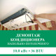 Демонтаж напольно-потолочного кондиционера Euroklimat до 10.0 кВт (36 BTU) до 100 м2