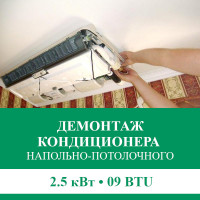 Демонтаж напольно-потолочного кондиционера Euroklimat до 2.5 кВт (09 BTU) до 30 м2