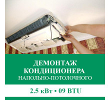 Демонтаж напольно-потолочного кондиционера Euroklimat до 2.5 кВт (09 BTU) до 30 м2