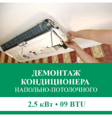 Демонтаж напольно-потолочного кондиционера Euroklimat до 2.5 кВт (09 BTU) до 30 м2