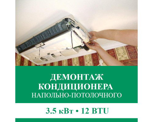 Демонтаж напольно-потолочного кондиционера Euroklimat до 3.5 кВт (12 BTU) до 40 м2