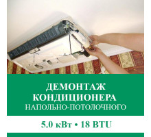 Демонтаж напольно-потолочного кондиционера Euroklimat до 5.0 кВт (18 BTU) до 50 м2