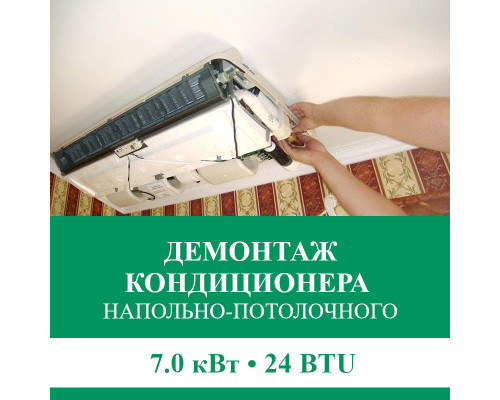 Демонтаж напольно-потолочного кондиционера Euroklimat до 7.0 кВт (24 BTU) до 70 м2